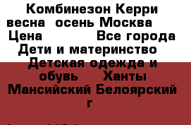 Комбинезон Керри весна, осень Москва!!! › Цена ­ 2 000 - Все города Дети и материнство » Детская одежда и обувь   . Ханты-Мансийский,Белоярский г.